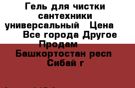 Гель для чистки сантехники универсальный › Цена ­ 195 - Все города Другое » Продам   . Башкортостан респ.,Сибай г.